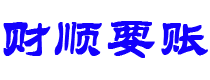 宜城讨债公司